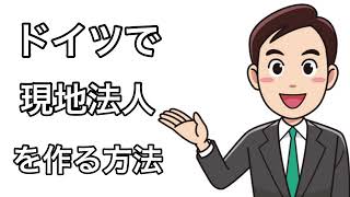 ドイツ現地法人の作り方