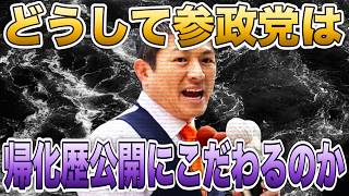 【徹底解説】なぜ参政党は「帰化歴公開」にこだわるのか？小学生にも分かるように解説します。