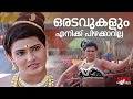 ഒരടവുകളും എനിക്ക് പിഴക്കാറില്ല Puthooramputh