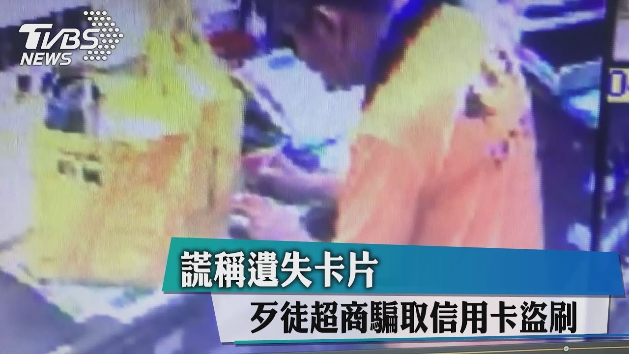 謊稱遺失卡片 歹徒超商騙取信用卡盜刷