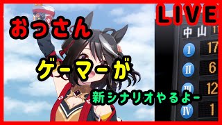 【ウマ娘】新シナリオやっていく【LIVE】