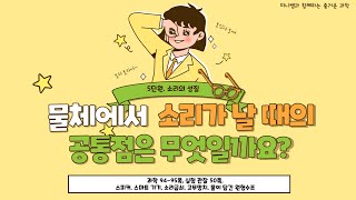 [미니쌤] 2학기 5단원 소리의 성질 2차시-물체에서 소리가 날 때의 공통점은 무엇일까요?