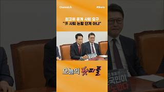 [핫피플] 최고위 공개 사퇴 요구 "張 사퇴 논할 단계 아냐" #채널A #shorts #김진의돌직구쇼 #장동혁 #국미의힘 #대표 #최보윤 #우재준