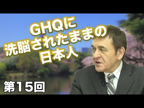 第15回 GHQに洗脳されたままの日本人【CGS 日本再生スイッチ】