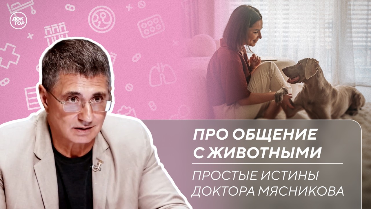 Доктор Мясников: "Животные – это прививка от аллергии"