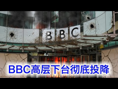 彻底投降，BBC两高层灰溜溜下台。病入膏肓，被各种势力渗透成了筛子。纳税人是否还有必要养着公立媒体？