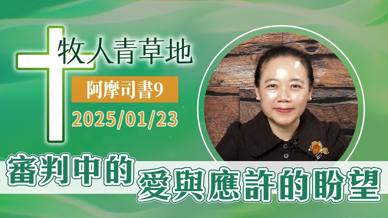 審判中的愛與應許的盼望