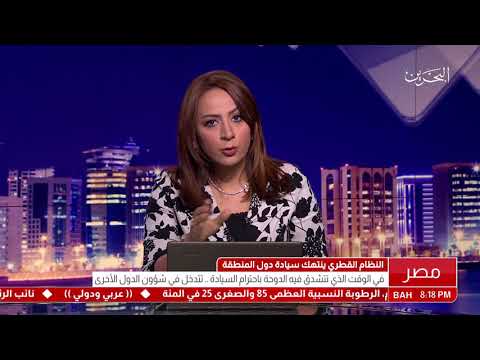البحرين مداخلة هاتفية الدكتور نبيل احمد حلمي المستشار القانوني بالقاهرة