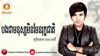 បងជាមនុស្សមិនមែនរុក្ខជាតិ-មាស សាលី