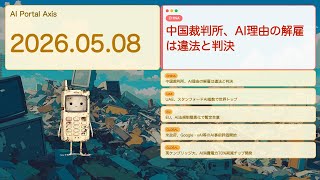 【世界AIニュース】AI解雇違法判決から中東人材戦争まで世界のAI最前線【Bleep】