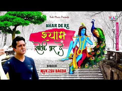 भर दे रे श्याम झोली भर दे लिरिक्स