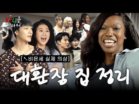 남편 빼고 다 처분 (더보이즈, 양나래 변호사, 배드빌런, 비비) | 카니를 찾아서 EP.18 [EN]