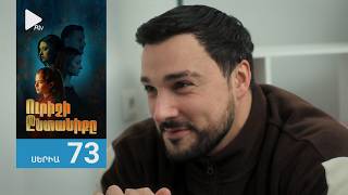Ուրիշի Ընտանիքը, Սերիա 73 / Urishi Yntaniqy