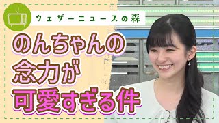 チョットしたトラブル時にのんちゃんが繰り出した念力が可愛すぎる件【大島璃音】【切り抜き】ウェザーニュースの森【ウェザ森】