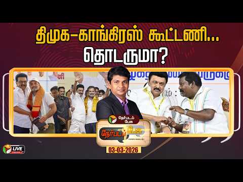 🔴LIVE: Nerpada Pesu: திமுக-காங்கிரஸ் கூட்டணி... தொடருமா? | DMK | Congress | MK Stalin | Rahul Gandhi