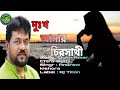 দুঃখ আমার চির সাথী | Dukh Amar Chiro Sathi | Andrew kishore | Bangla New Music Video 2021 