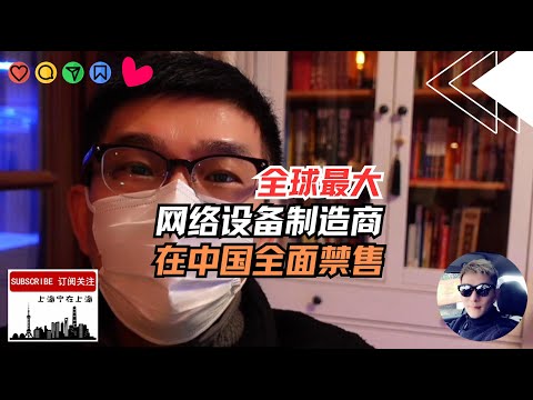 毫无征兆：全球最大网络设备供应商在中国被禁售全面下架！