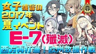 【艦これ】女子提督の2017年夏イベント「西方再打通！欧州救援作戦」【E7(甲)殲滅攻略】