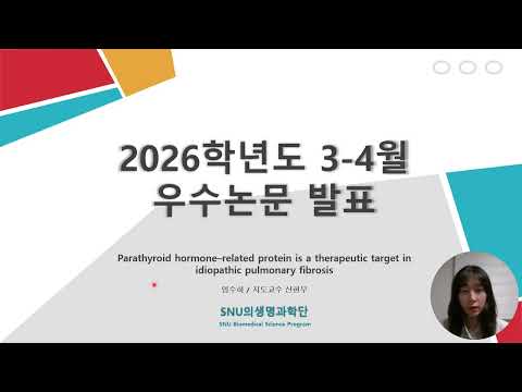 2026년 3-4월 최우수논문 임수하