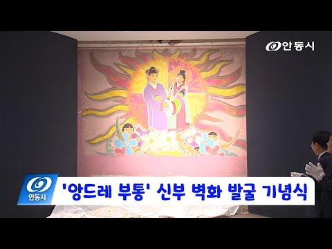 [안동 현장 리포트] 11월 14일, 앙드레 부통 신부 벽화 발굴 기념식