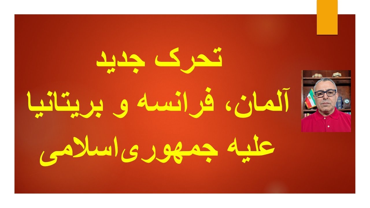 تحرک جدید آلمان، فرانسه و بریتانیا علیه جمهوری اسلامی