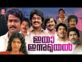 Itha Innu Muthal Malayalam Full Movie Shankar Maniyanpilla Raju Jagathy Malayalam Old Movies