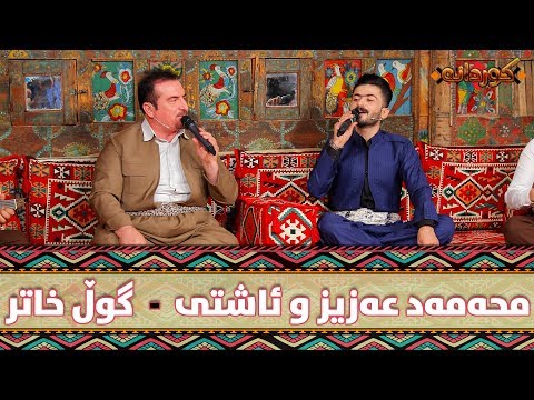 Mhamad Aziz w Ashti Aziz - Gullxatr