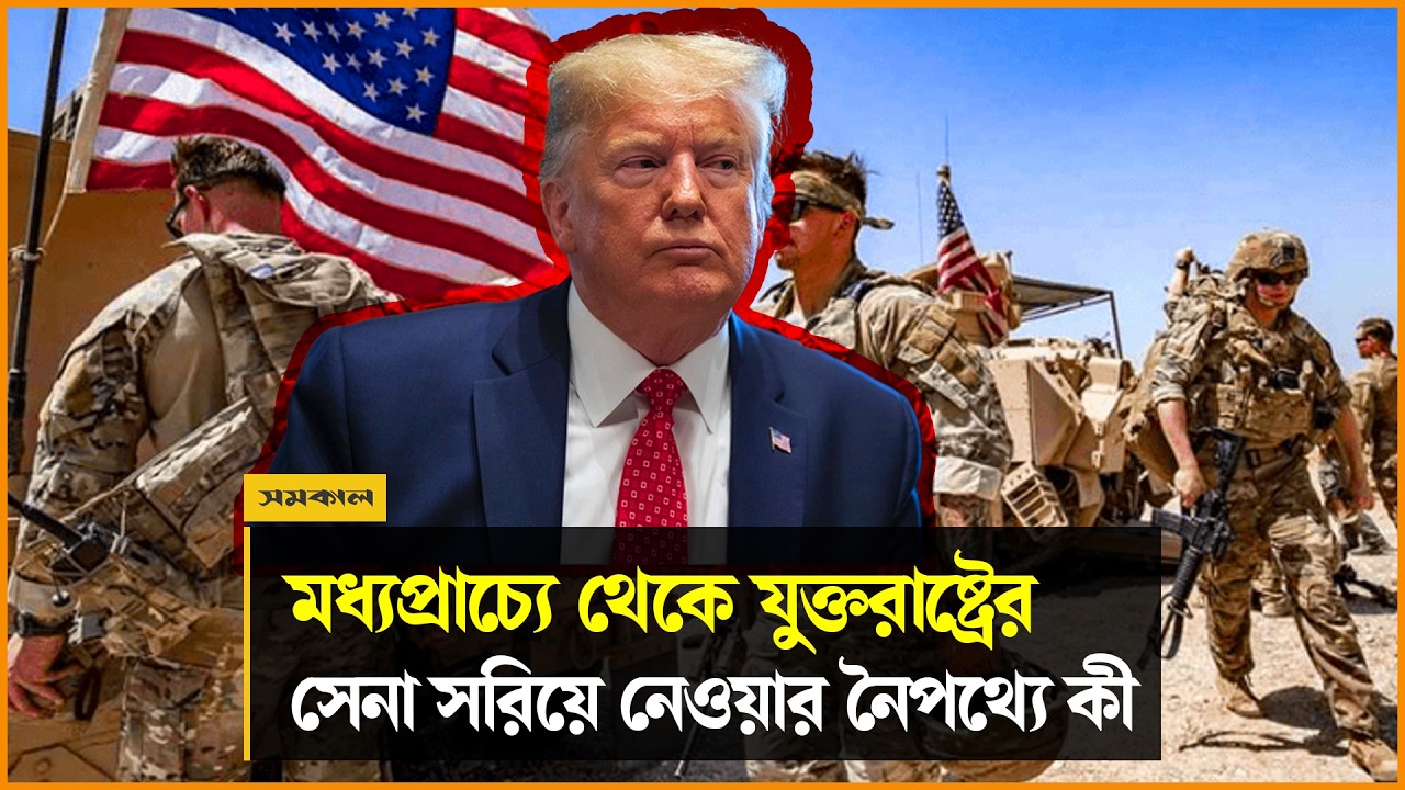 কেন মধ্যপ্রাচ্যের ঘাঁটিগুলো থেকে নীরবে সেনা সরিয়ে নিচ্ছে যুক্তরাষ্ট্র?