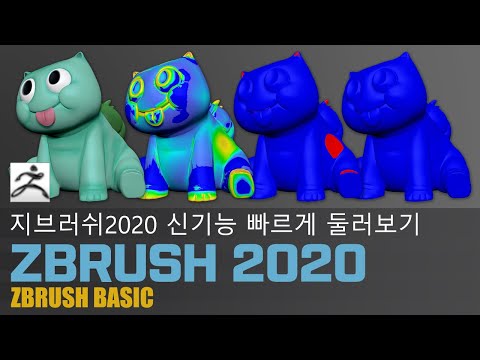 Zbrush 2020 New features -지브러쉬 2020 신 기능들-