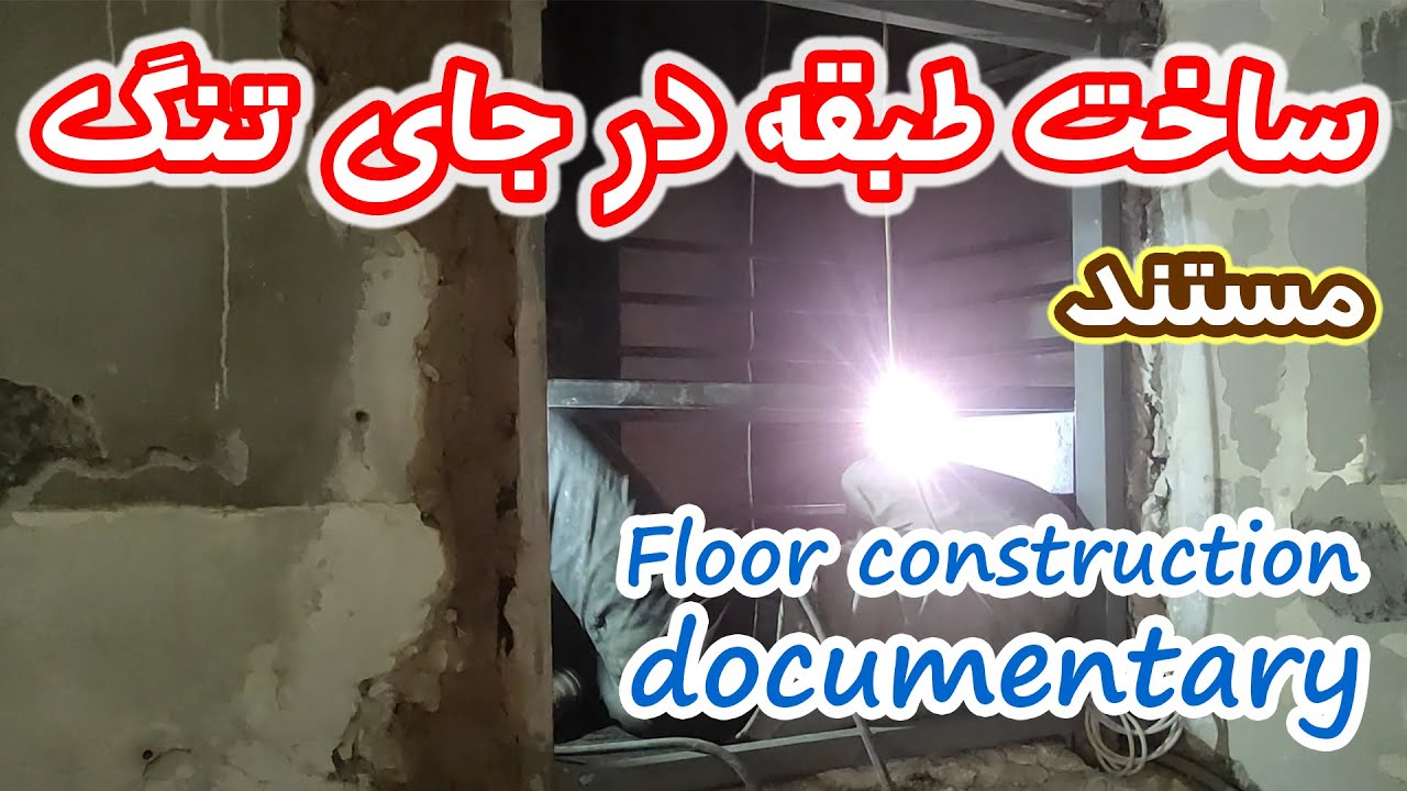 ساخت طبقه انباری در نورگیر