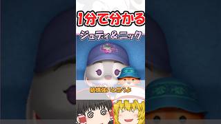 【ツムツム】ジュディ＆ニック1分解説 #ツムツム #ゆっくり実況 #ツムツムハート交換グループ