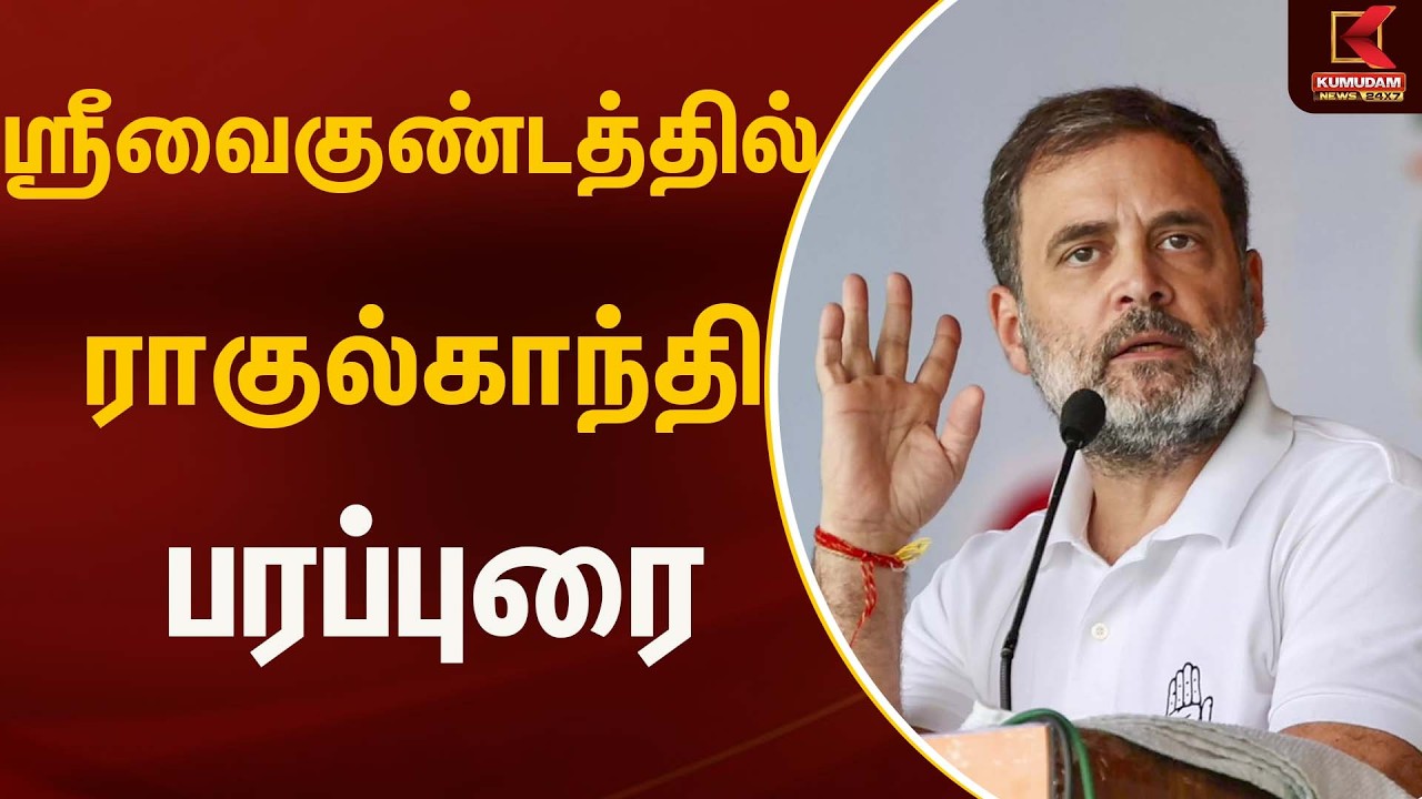 ஸ்ரீவைகுண்டத்தில் ராகுல் காந்தி பரப்புரை  | Rahul | Kumudam News