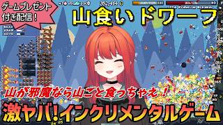 【激ヤバ放置ゲー】山が邪魔？じゃあ山ごと食えばいい。『山食いドワーフ』【放置ゲーム実況】