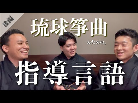 武道学科 【琉球箏曲】みえない沖縄の宝もの。心に残る言葉と教え