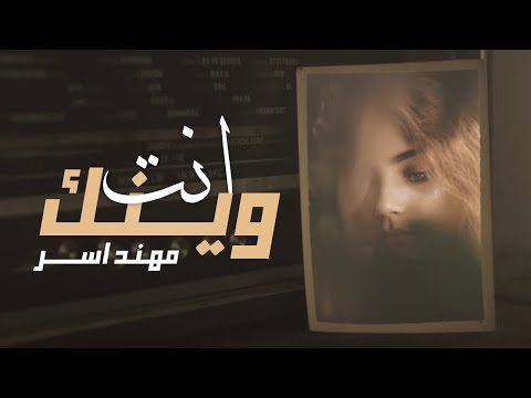 انت وينك مهند اسر