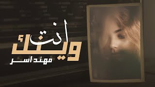 كلمات اغنية انت وينك مهند اسر