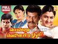 Ponnu Velaiyira Bhoomi HD Full Movie பொன்னு வெளையிற பூமி Rajkiran 