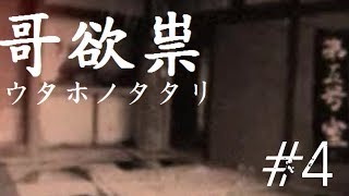 【哥欲祟ウタホノタタリ】ホラゲ苦手な友人が巻き込まれました　#4