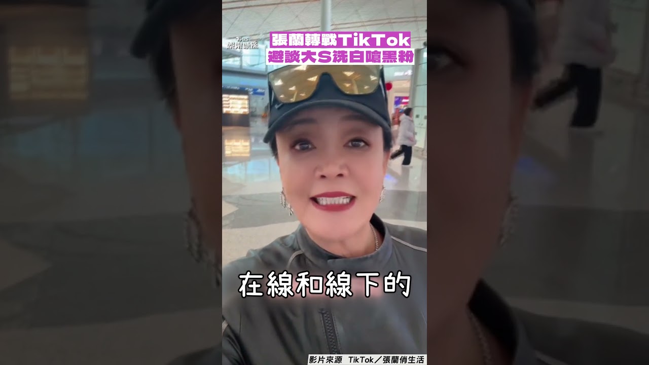 影音/張蘭抖音遭封「轉戰TikTok」求生! 避談大S洗白嗆黑粉:被謠言誤導