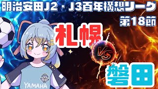 【Jリーグ同時視聴】コンサドーレ札幌 vs ジュビロ磐田：初心者実況：J2・J3百年構想リーグEAST-B 第18節