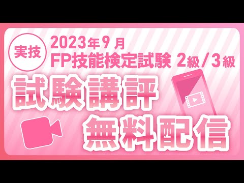 クレアール、 2023年9月fp技能検定試験二級と三級実技、試験講評無料配信