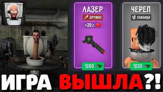 🔥СРОЧНО! TOILET LABORATORY УЖЕ ВЫШЛА!? НОВАЯ ИГРА ТУАЛЕТ ЛАБОРАТОРИЯ! НОВОЕ ОБНОВЛЕНИЕ В ТУАЛЕТ ФАЙТ