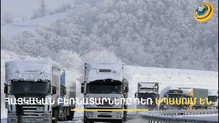 Լարսում հայկական ապրանքը փչանում է ժամերի ընթացքում. գործարարները միլիոնների վնաս են կրում