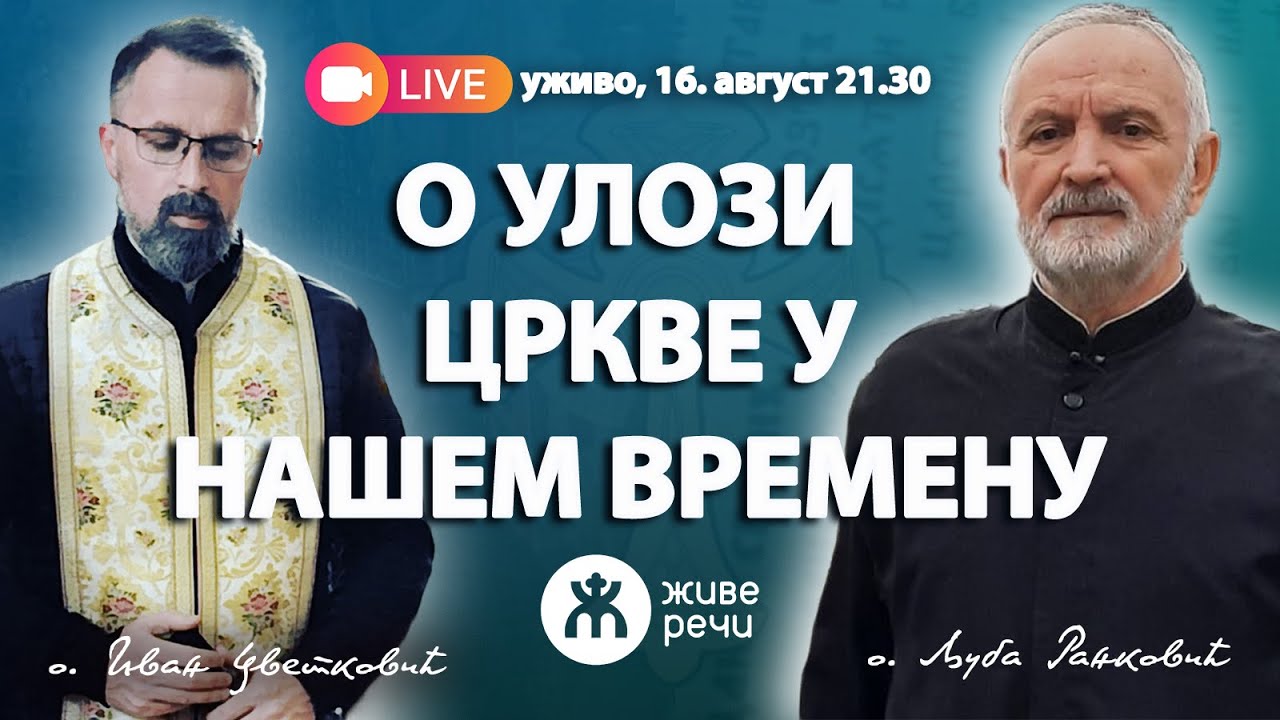 О УЛОЗИ ЦРКВЕ У НАШЕМ ВРЕМЕНУ (о. Љуба Ранковић, 16. август у 21.30)
