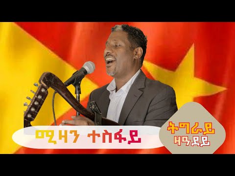 ሚዛን ተስፋይ "ትግራይ ዝ ዓደይ" ትግርኛ ባህላዊ ደርፊ | Mizan Tesfay "Tigray Za' Adey" Tigrigna Traditional Music
