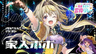 【#年末ラスト歌枠リレー】盛り上がれ！沸け！ポポォォォォ【家入ポポ / ななしいんく】