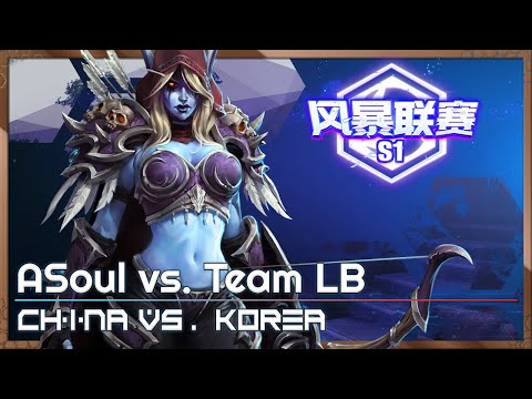 ASoul vs. Team LB - China/Korea Cup - Heroes of the Storm Tournament