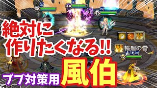 今すぐ作れ‼️ベルゼブブ対策用『風伯』がヤバ過ぎるwwwww【#サマナーズウォー】