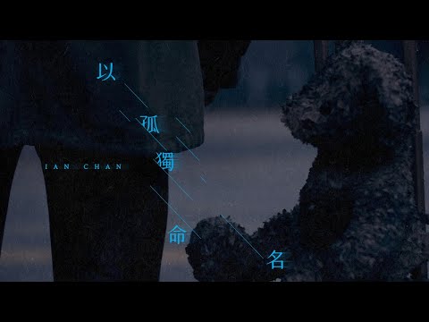 陳卓賢 Ian - 以孤獨命名 on Spotify Charts