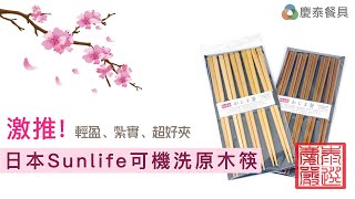 【慶泰餐具 / 協泰行】慶泰嚴選 #日本製SUNLIFE可機洗原木筷